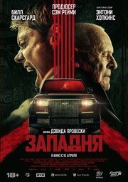 Западня - лучший фильм в фильмографии Шон Патрик О’Рейли