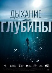 Дыхание глубины
