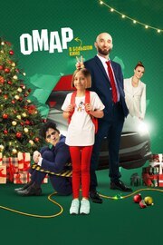 Омар в большом кино из фильмографии Максим Филатов в главной роли.