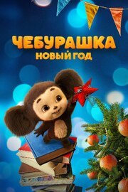 Чебурашка. Новый год из фильмографии Наталья Каневская в главной роли.