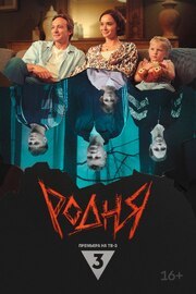 Родня - лучший фильм в фильмографии Ирина Гришина