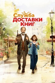 Служба доставки книг - лучший фильм в фильмографии Рональд Церфельд