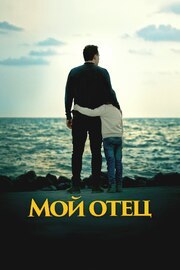 Мой отец из фильмографии Дафер Л’Абидин в главной роли.