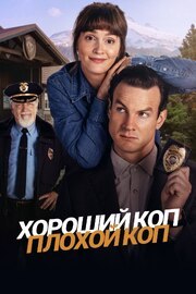 Хороший коп, плохой коп - лучший фильм в фильмографии Пол Тассоне