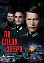 По следу зверя из фильмографии Игорь Тер-Карапетов в главной роли.