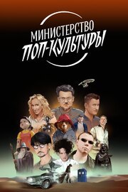 Министерство поп-культуры
