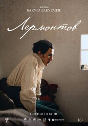 Лермонтов из фильмографии Сергей Сельянов в главной роли.