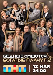 Бедные смеются, богатые плачут 2 сезон