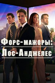 Форс-мажоры: Лос-Анджелес