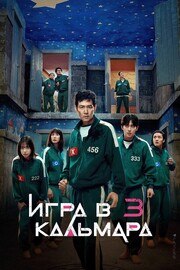 Игра в кальмара 3 сезон