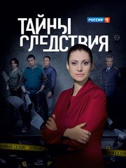 Тайны следствия 14 сезон