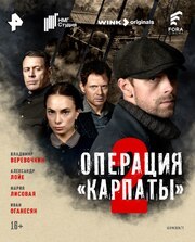 Операция «Карпаты» 2 сезон