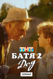 Батя 2. Дед (сериал)