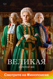Великая. Золотой век