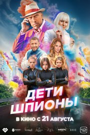 Дети-шпионы из фильмографии Олег Тактаров в главной роли.