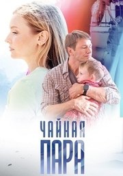 Чайная пара из фильмографии Ульяна Куликова в главной роли.