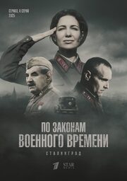 По законам военного времени 8. Сталинград
