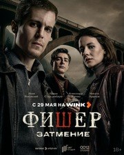Фишер. Затмение (2 сезон)