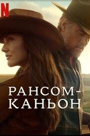Каньон Рэнсом