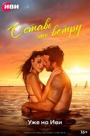 Оставь это ветру - лучший фильм в фильмографии Диана Деева