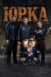Юрка - лучший фильм в фильмографии Татьяна Брылина