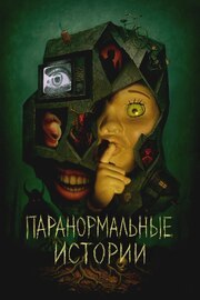 Паранормальные истории - лучший фильм в фильмографии Стивен Р. Харт