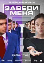 Заведи меня - лучший фильм в фильмографии Люк Кирби