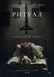 Ритуал - лучший фильм в фильмографии Лианн Паттисон