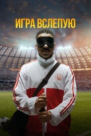 Игра вслепую - лучший фильм в фильмографии Нелли Карим