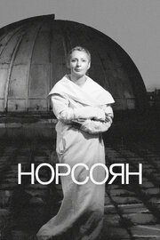 Норсоян