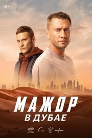 Мажор в Дубае из фильмографии Алексей Слепов в главной роли.