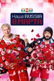 Наша Russia. 8 марта из фильмографии Людмила Чеботина в главной роли.