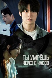 Ты умрёшь через 6 часов - лучший фильм в фильмографии Пак Чу-хён