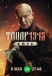 Топор. 1945. Июль из фильмографии Константин Адаев в главной роли.