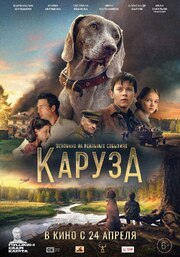 Каруза из фильмографии Дмитрий Харатьян в главной роли.