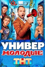 Универ. Молодые из фильмографии Илья Хвостиков в главной роли.