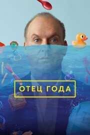 Отец года из фильмографии Лиза Зено Чургин в главной роли.