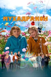 Мухадракон - лучший фильм в фильмографии Юлия Соболевская