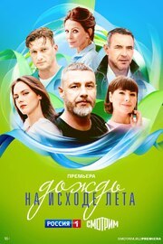 Дождь на исходе лета из фильмографии Эдуард Орлов в главной роли.