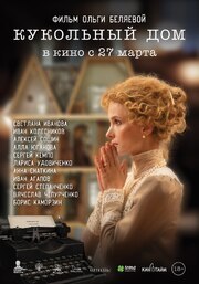 Кукольный дом из фильмографии Артем Васильев в главной роли.