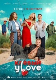 Клёвый УLove из фильмографии Ирина Безряднова в главной роли.