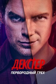 Декстер: Первородный грех - лучший фильм в фильмографии Лорен Нил