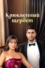 Клюквенный щербет - лучший фильм в фильмографии Шебнем Дёнмез