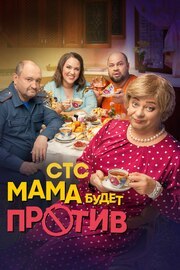 Мама будет против - лучший фильм в фильмографии Владимир Неклюдов