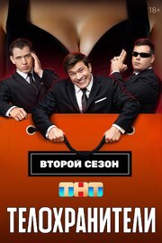 Телохранители из фильмографии Алексей Назарчук в главной роли.