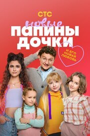 Папины дочки. Новые из фильмографии Иван Канаев в главной роли.