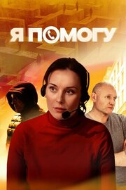 Я помогу - лучший фильм в фильмографии Екатерина Травова