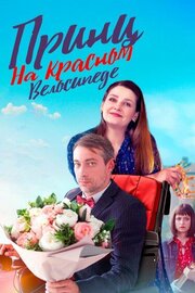 Принц на красном велосипеде из фильмографии Виталий Бабенко в главной роли.