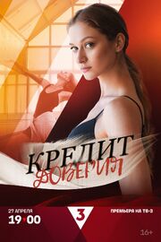 Кредит доверия из фильмографии Кирилл Дыцевич в главной роли.