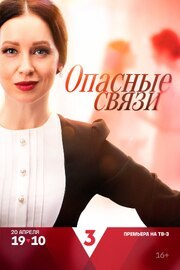 Опасные связи из фильмографии Дмитрий Есипов в главной роли.